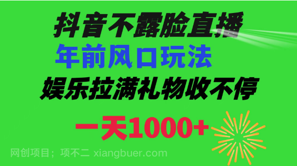 【第9356期】抖音不漏脸直播 年前夫妻颁发奖状风口玩法 礼物收不停一天1000+
