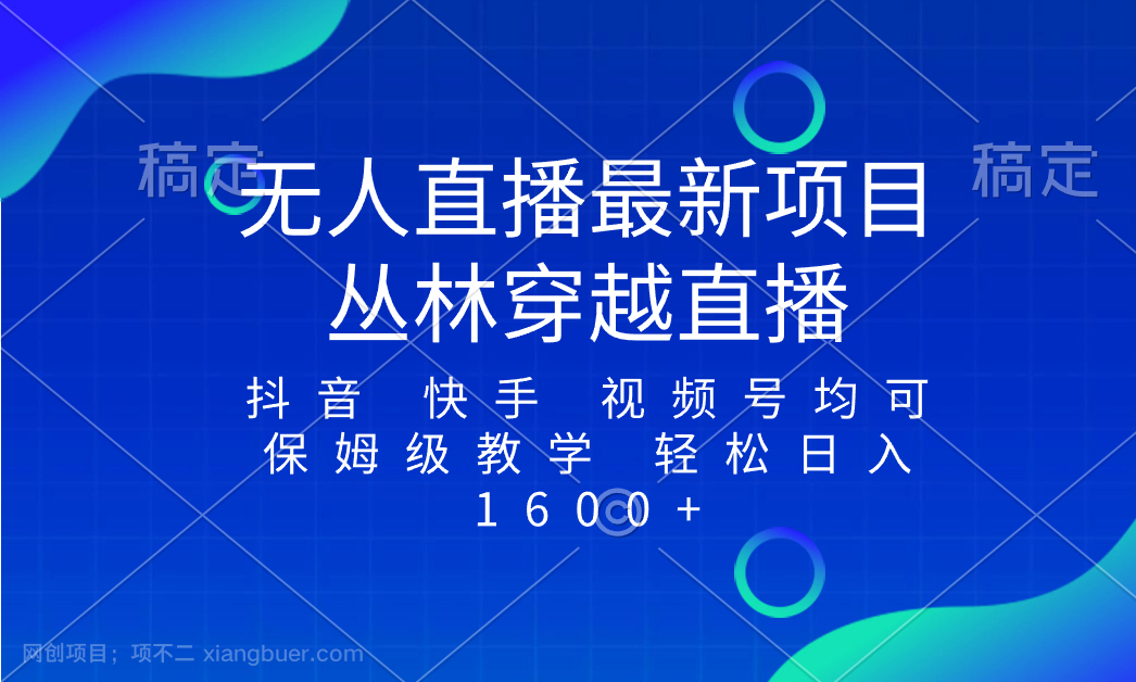 【第9362期】最新最火无人直播项目,丛林穿越,所有平台都可播 保姆级教学小白轻松1600+