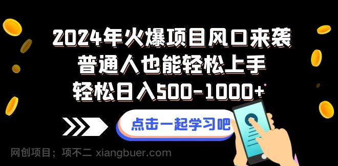 【第9363期】2024年火爆项目风口来袭普通人也能轻松上手轻松日入500-1000+