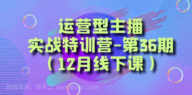 【第9364期】 全面系统学习面对面解决账号问题。从底层逻辑到起号思路,到运营型主播到千川投放思路,高质量授课。