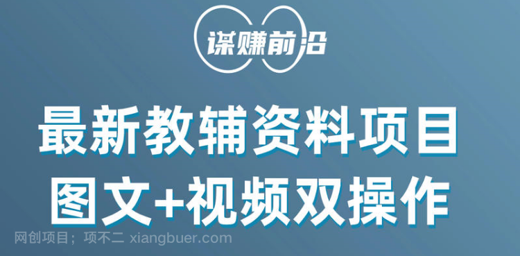 【第9347期】最新教辅资料项目，抖音小红书图文+视频双操作，附送百G素材