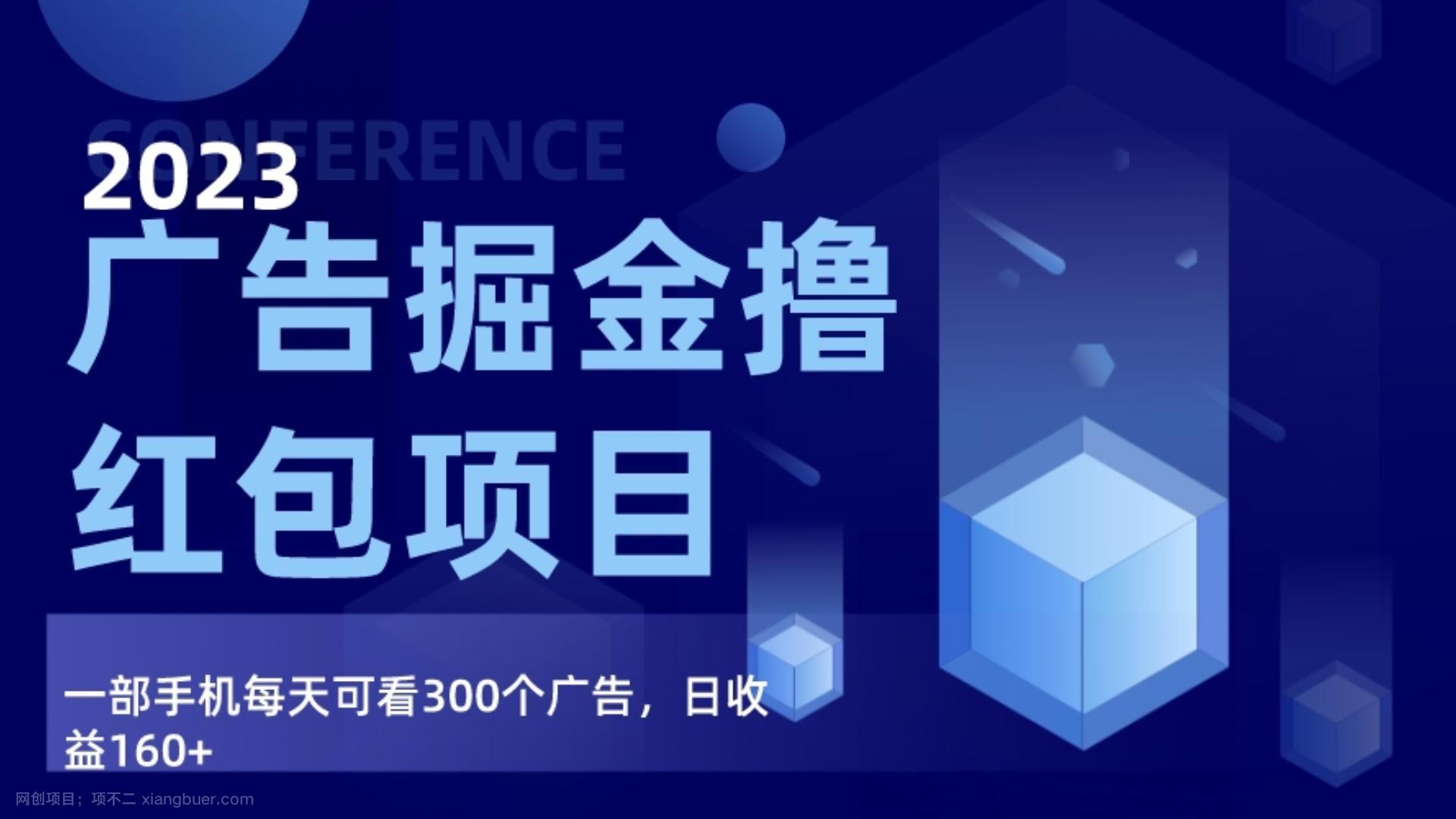 【第9350期】广告掘金项目终极版手册，每天可看300个广告，日收入160+