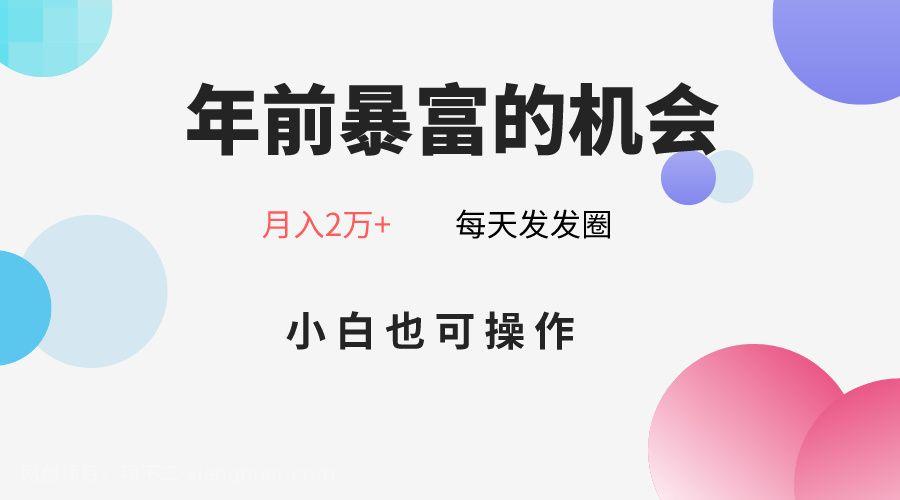 【第9351期】年前暴富的机会，朋友圈卖春联月入2万+，小白也可操作