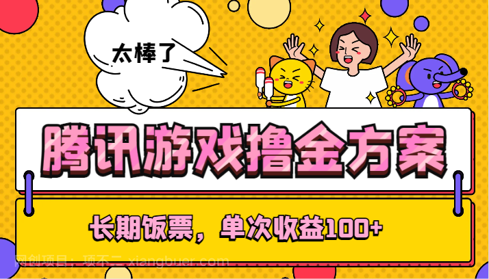 【第9352期】腾讯游戏撸金方案，长期饭票，单次收益100+