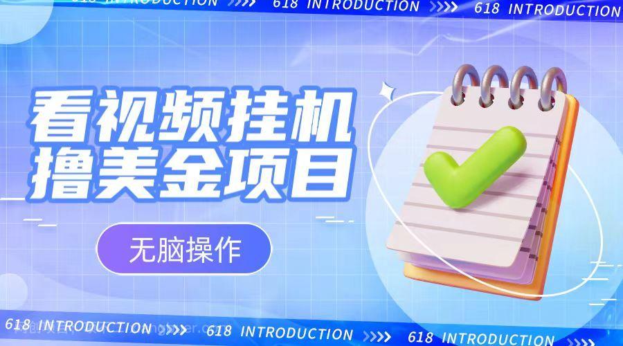 【第9357期】小白无脑项目,看视频挂机撸美金,多号轻松日入1000+