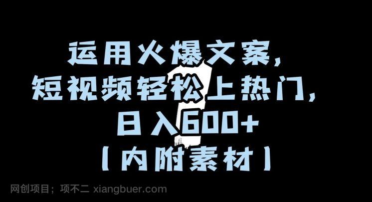 【第9368期】运用火爆文案，短视频轻松上热门，日入600+（内附素材）【揭秘】