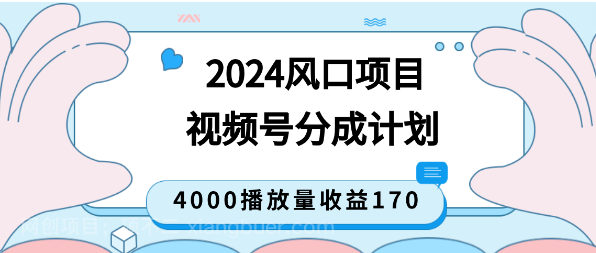 【第9381期】2024年风口项目 微信视频号 4000播放量收益170 简单粗暴