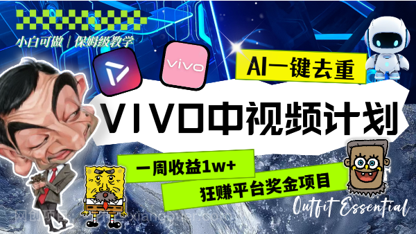 【第9386期】一周收益1w+的VIVO中视频计划，用AI一键去重，狂赚平台奖金（教程+素材）