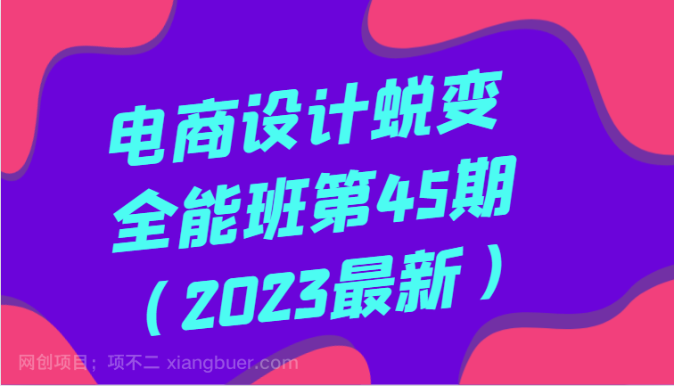 【第9377期】电商设计蜕变全能班第45期（2023最新）全方面提升，系统性学习电商设计