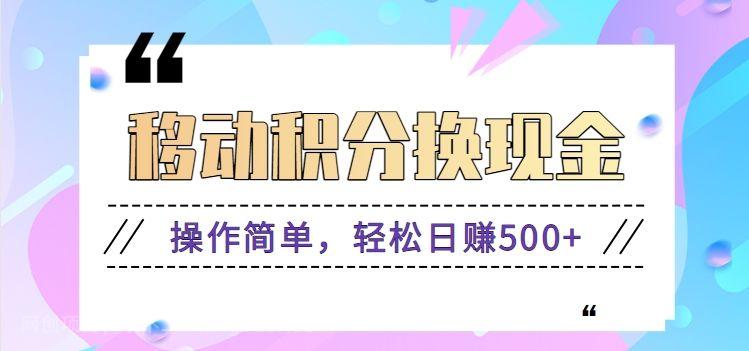 【第9379期】人人都可操作的项目！移动积分兑换红包，轻松日赚500+【视频教程】