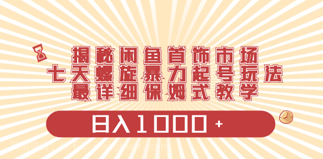 【第9406期】揭秘闲鱼首饰市场,七天螺旋暴力起号玩法,最详细保姆式教学,日入1000+