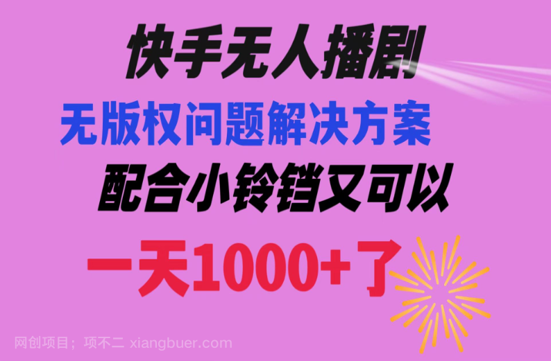 【第9407期】快手无人播剧 解决版权问题教程 配合小铃铛又可以1天1000+了