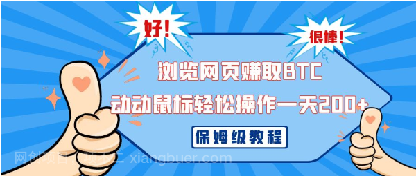 【第9422期】浏览网页赚取BTC，动动鼠标轻松操作一天200+