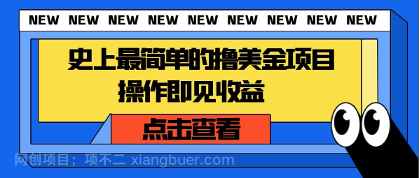 【第9423期】史上最简单的撸美金项目，操作即见收益，实操教程