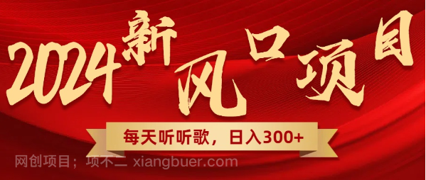 【第9425期】2024独家风口项目，仅需复制粘贴听听歌就可日入300+