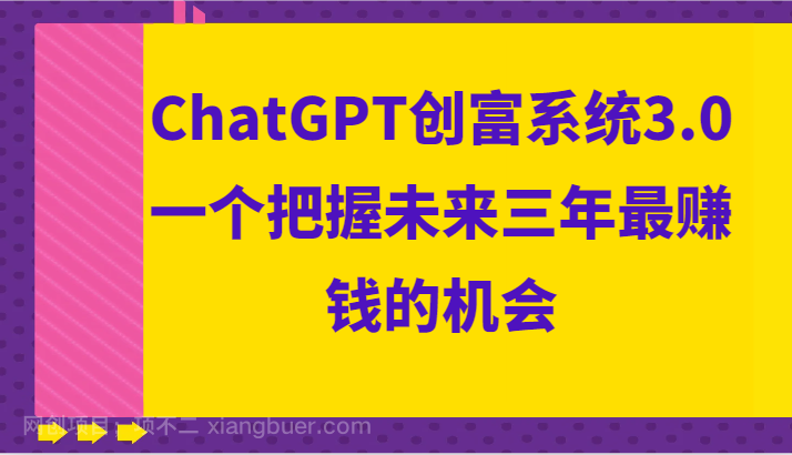 【第9417期】ChatGPT创富系统3.0，一个把握未来三年最赚钱的机会