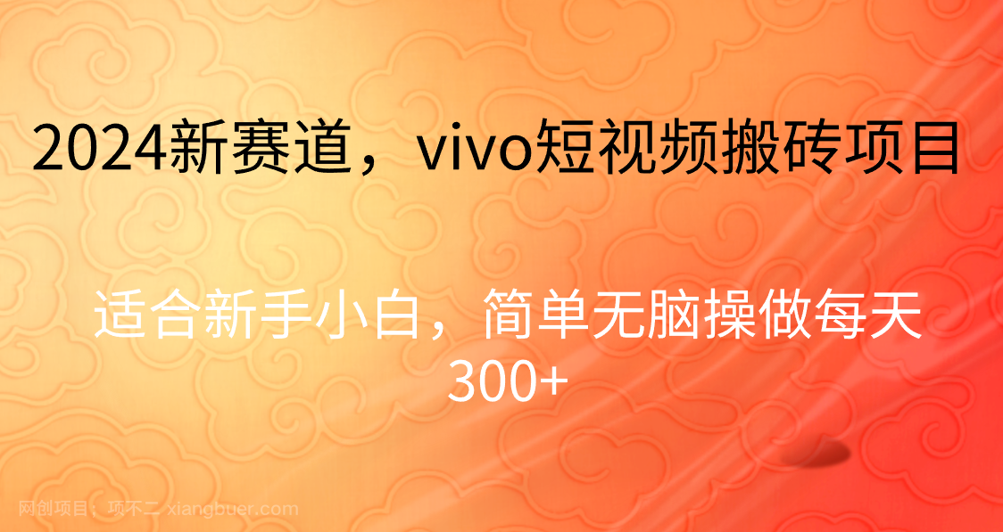【第9420期】2024新赛道，vivo短视频搬砖项目，简单无脑操做每天300+