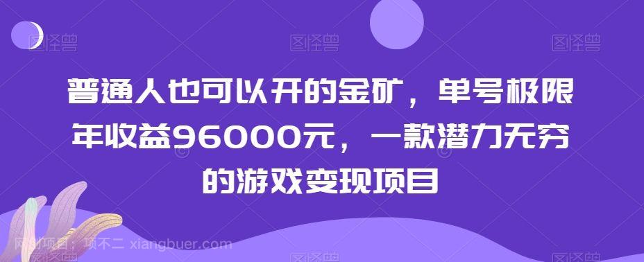 【第9439期】普通人也可以开的金矿，单号极限年收益96000元，一款潜力无穷的游戏变现项目【揭秘】