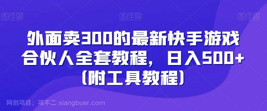 【第9440期】外面卖300的最新快手游戏合伙人全套教程,日入500+(附工具教程)