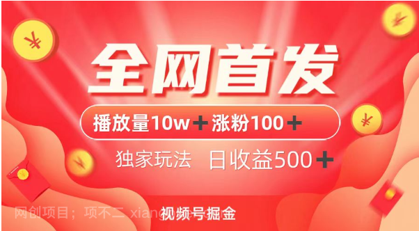 【第9451期】当天播放量必破10W+,视频号当天必涨粉100+,配合独家玩法日收益500+
