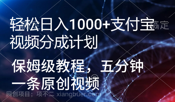 【第9453期】轻松日入1000+支付宝视频分成计划,保姆级教程,五分钟一条原创视频