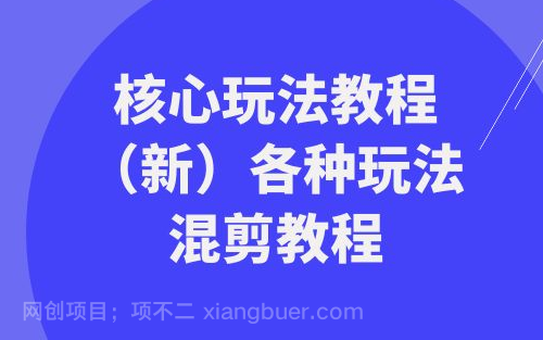 【第9454期】暴富·团队-核心玩法教程(新)各种玩法混剪教程(69节课)