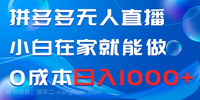 【第9456期】拼多多无人直播,小白在家就能做,0成本日入1000+