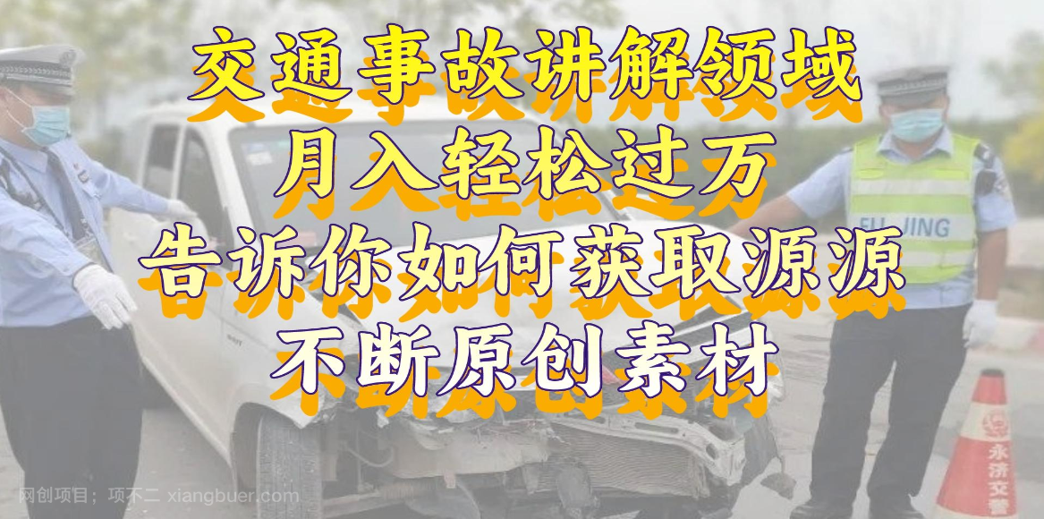 【第9459期】交通事故讲解领域，月入轻松过万，告诉你如何获取源源不断原创素材，视频号中视频收益高