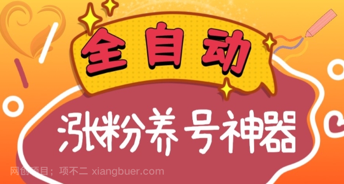 【第9462期】 全自动快手抖音涨粉养号神器，多种推广方法挑战日入四位数（软件下载及使用+起号养号+直播间搭建）