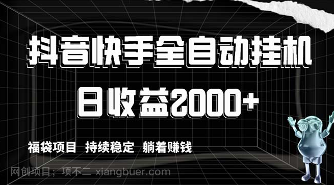 【第9466期】抖音快手全自动挂机，解放双手躺着赚钱，日收益2000+，福袋项目持续稳定