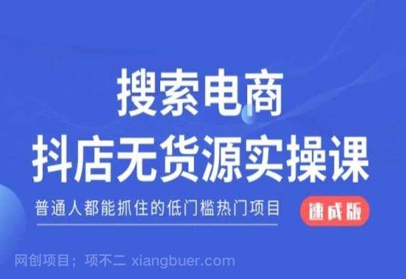 【第9484期】搜索电商抖店无货源必修课，普通人都能抓住的低门槛热门项目【速成版】