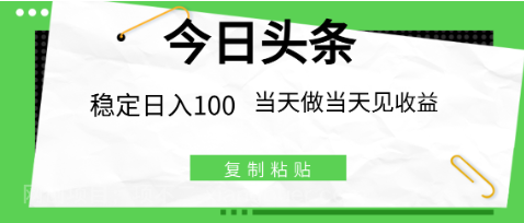 【第9497期】今日头条最新玩法 复制粘贴 稳定日入100+ 当天做隔天见收益