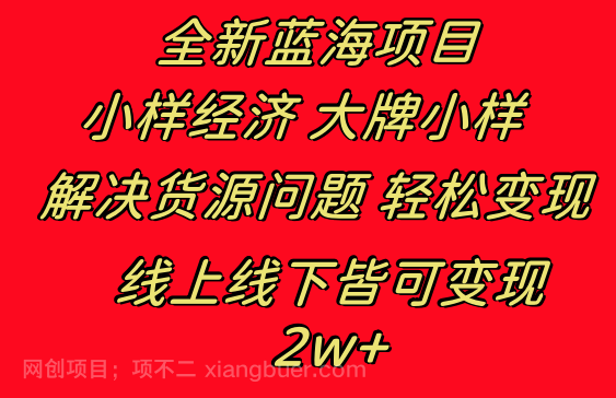 【第9499期】全新蓝海项目 小样经济大牌小样 线上和线下都可变现 月入2W+