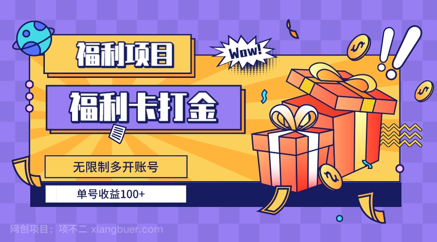 【第9500期】福利卡打金,无限制多开账号,单号收益100+