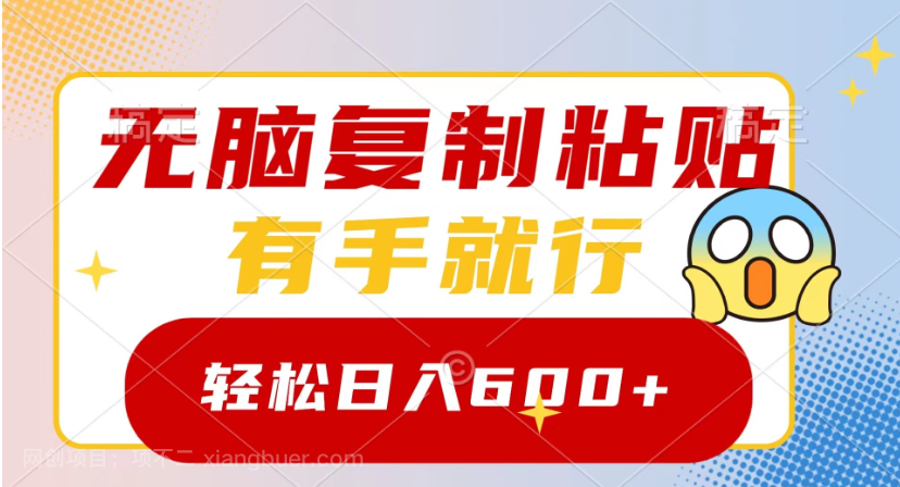 【第9501期】无脑复制粘贴,有手就行,日入600+