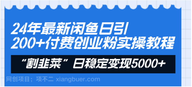 【第9502期】24年最新闲鱼日引200+付费创业粉,割韭菜每天5000+收益实操教程!