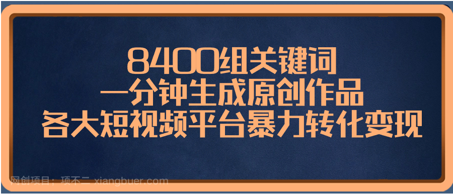 【第9504期】8400组关键词,一分钟生成原创作品,各大短视频平台暴力转化变现