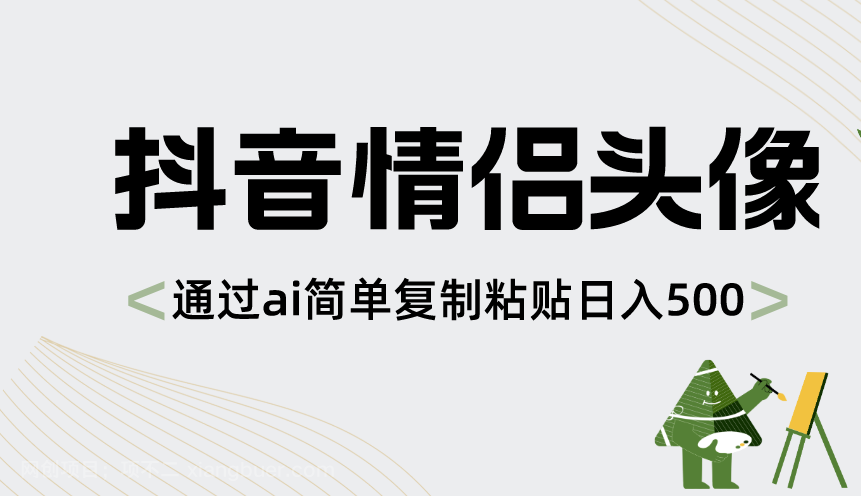 【第9505期】抖音情侣头像,通过ai简单复制粘贴日入500+
