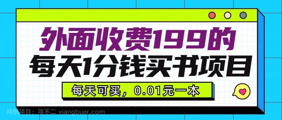 【第9488期】外面收费199元的每天1分钱买书项目，多号多撸，可自用可销售
