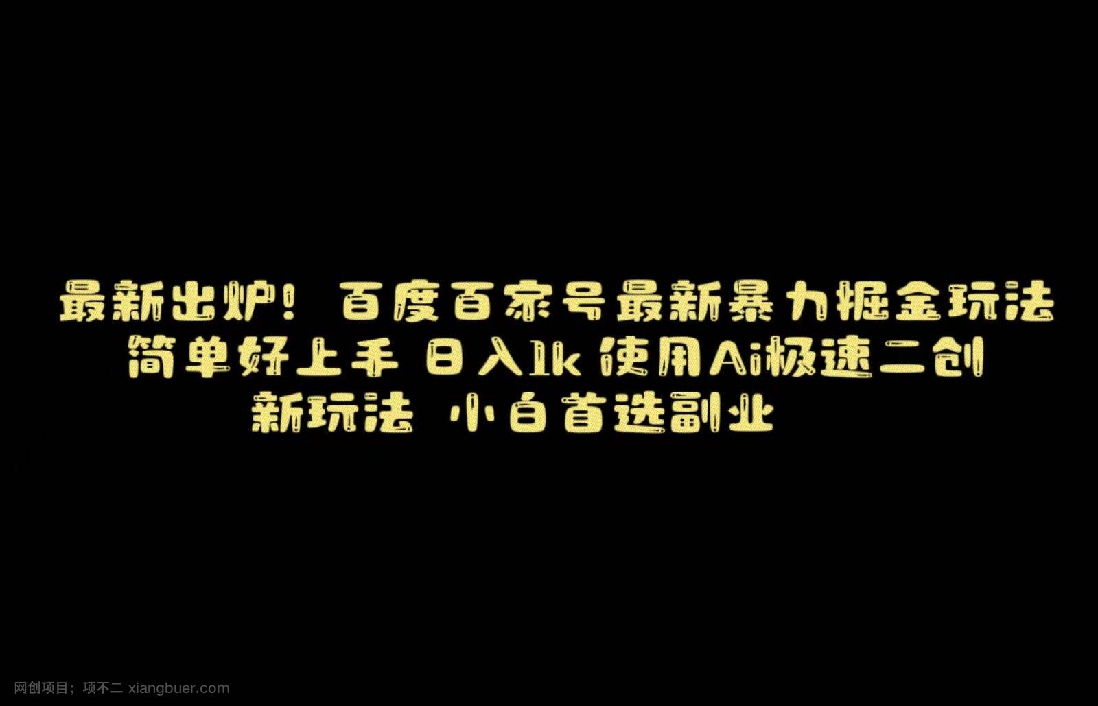 【第9492期】百度最新暴力搬运掘金，纯搬运，ai二创，简单好上手，保姆级教学！