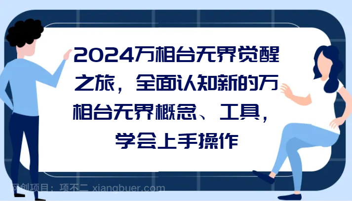 【第9494期】2024万相台无界觉醒之旅，全面认知新的万相台无界概念和工具，学会上手操作