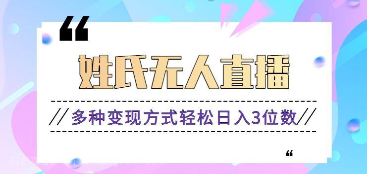 【第9495期】姓氏头像无人直播，操作简单既可以撸音浪变现，也可以撸广告赚钱【视频教程】