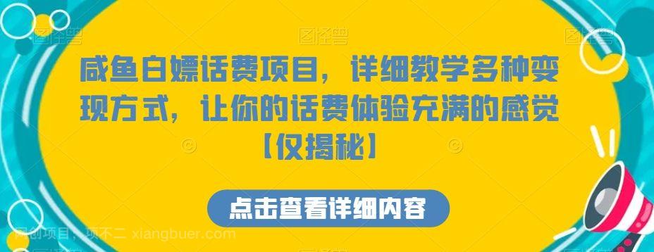 【第9510期】咸鱼白嫖话费项目，详细教学多种变现方式，让你的话费体验充满的感觉【仅揭秘】