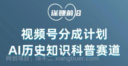 【第9518期】视频号创作分成计划，利用AI做历史知识科普，单月5000+