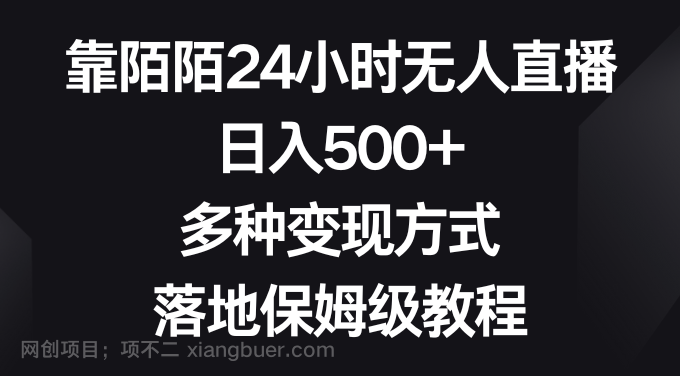 【第9538期】靠陌陌24小时无人直播,日入500+,多种变现方式,落地保姆级教程
