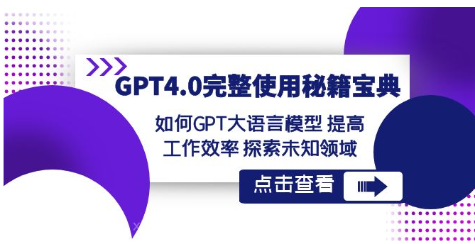 【第9541期】GPT4.0完整使用-秘籍宝典:如何GPT大语言模型 提高工作效率 探索未知领域
