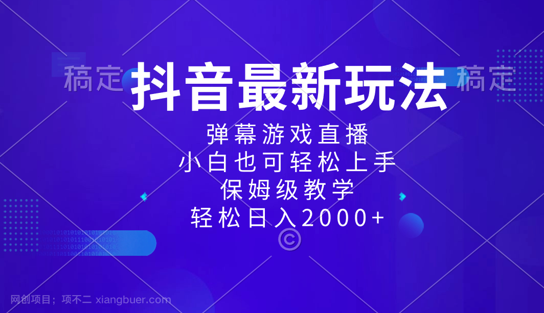 【第9544期】抖音最新项目,弹幕游戏直播玩法,小白也可轻松上手,保姆级教学 日入2000+