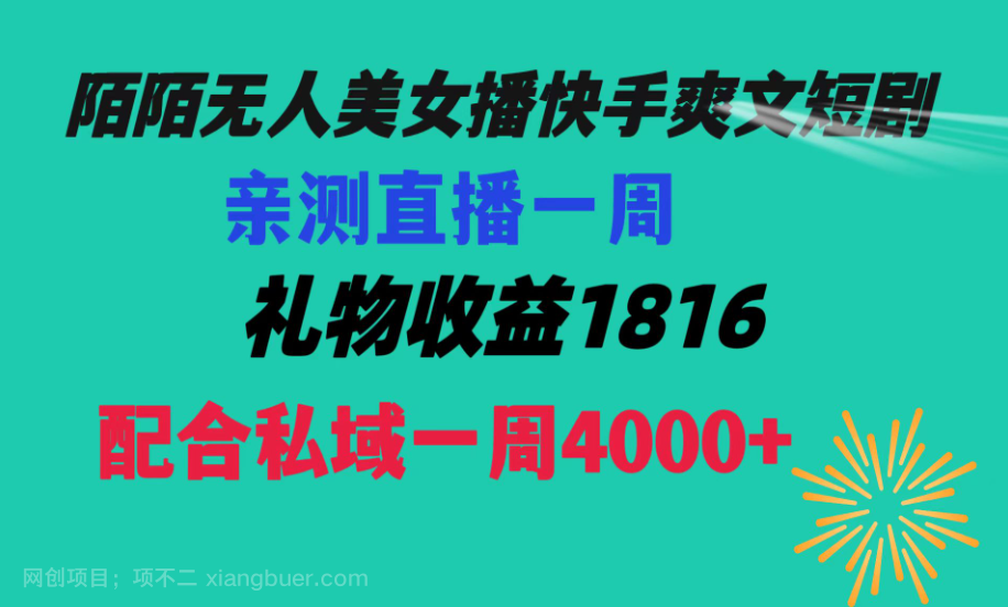 【第9545期】陌陌美女无人播快手爽文短剧,直播一周收益1816加上私域一周4000+