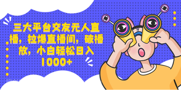 【第9549期】三大平台交友无人直播，拉爆直播间，破播放，小白轻松日入1000+
