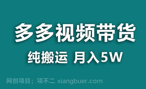 【第9550期】拼多多视频带货 纯搬运一个月搞了5w佣金，小白也能操作 送工具
